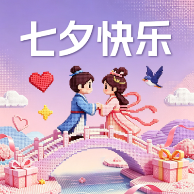 七夕拼豆风宣传公众号次图 模板ID：990635