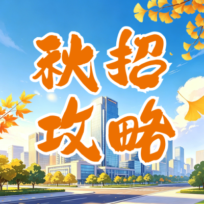 秋招校招岗位宣传公众号次图 模板ID：990641