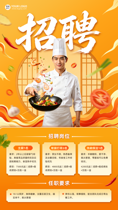 餐饮厨师招聘宣传海报 模板ID：990627