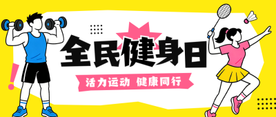 全民健身手绘宣传公众号首图 模板ID：990631