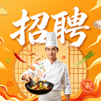 餐饮厨师招聘宣传公众号次图 模板ID：990629