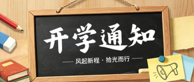 开学通知公众号首图 模板ID:990643