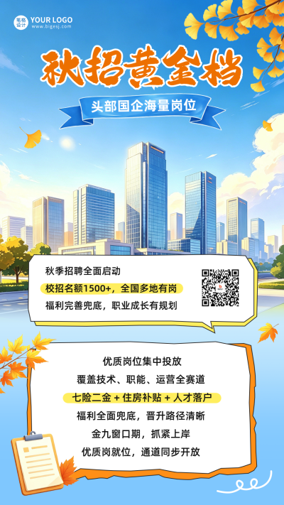 秋招校招岗位宣传海报 模板ID：990639