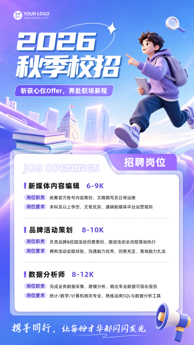 秋招校园招聘宣传海报 模板ID：990636