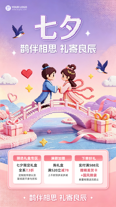 拼豆风七夕活动宣传海报 模板ID:990633
