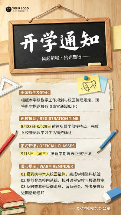 开学通知木制风手绘海报 模板ID:990642
