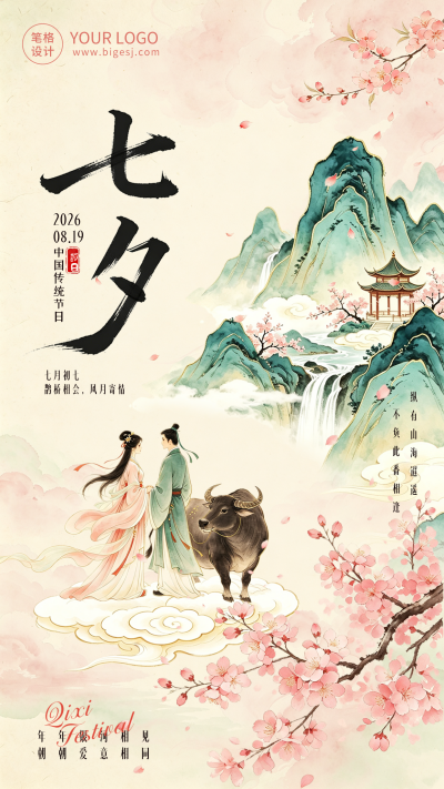 传统七夕节水墨祝福海报 模板ID:990693