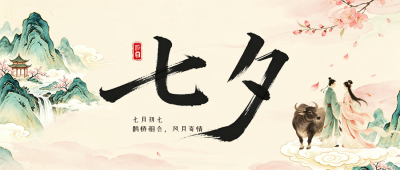 传统七夕节水墨祝福公众号首图 模板ID：990687