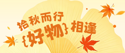 秋季市集活动宣传公众号首图 模板ID：990678