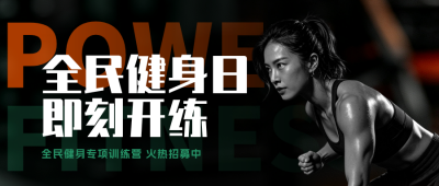全民健身日宣传公众号首图 模板ID：990701