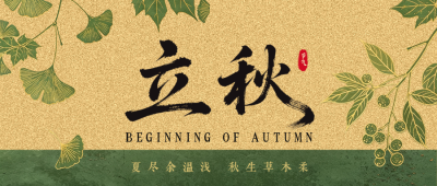传统立秋节气祝福公众号首图 模板ID：990675