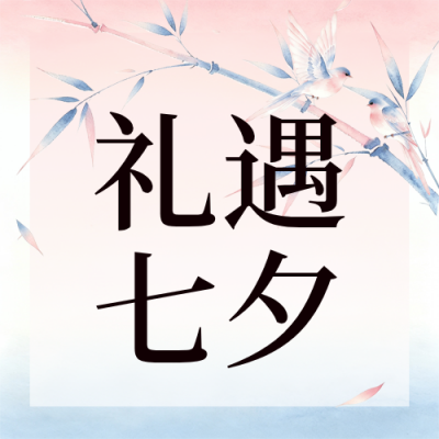 七夕节美业美甲活动价格公众号次图 模板ID：990694