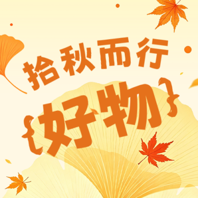 秋季市集活动宣传公众号次图 模板ID：990677
