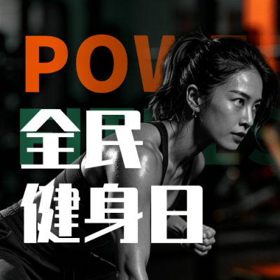 全民健身日宣传公众号次图 模板ID：990700