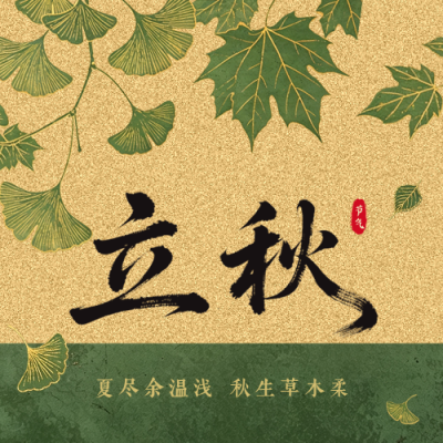 传统立秋节气祝福公众号次图 模板ID：990674