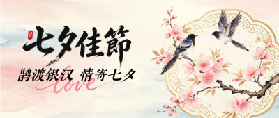 七夕手绘祝福公众号首图 模板ID：990681