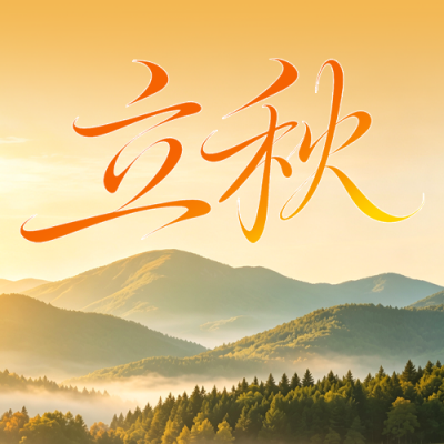 立秋实景祝福公众号次图 模板ID：990692