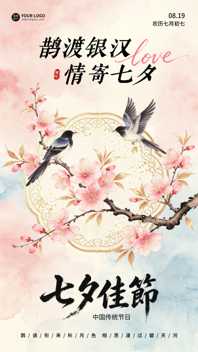 七夕手绘祝福海报 模板ID：990680
