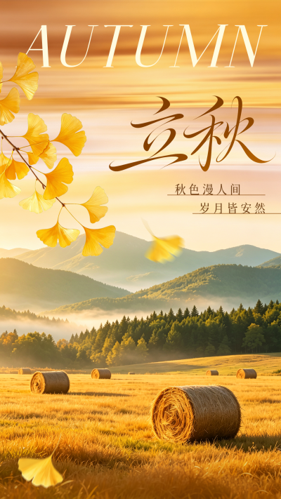 立秋实景祝福海报 模板ID：990690
