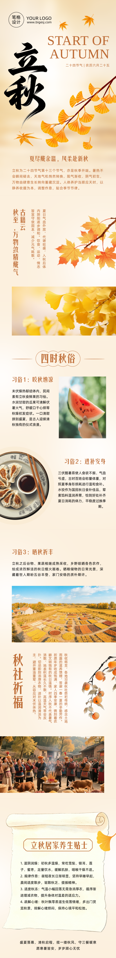 立秋节气习俗橙色简约公众号长图 模板ID:990734