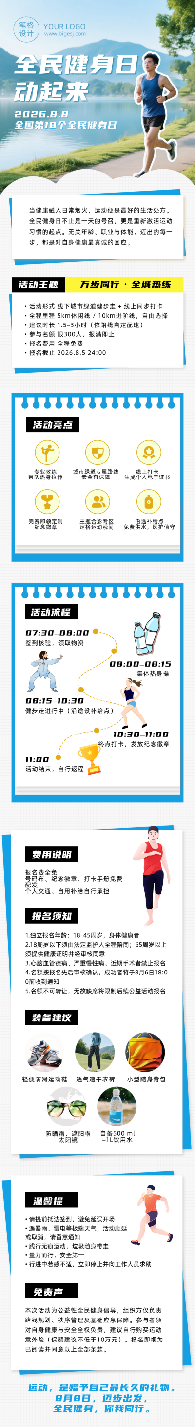 全民健身日活动宣传简约公众号长图 模板ID：990735