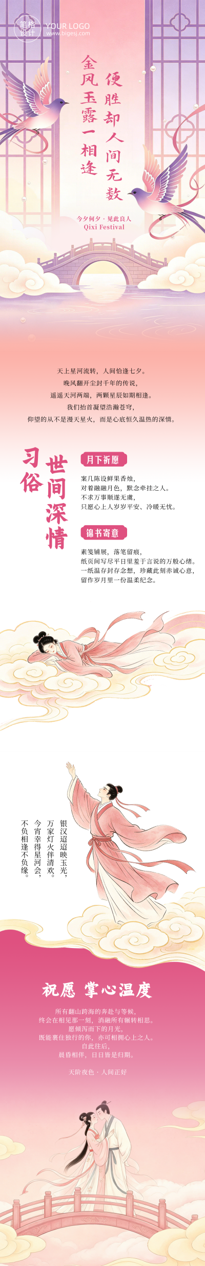 七夕节日祝福粉色国风公众号长图 模板ID:990731