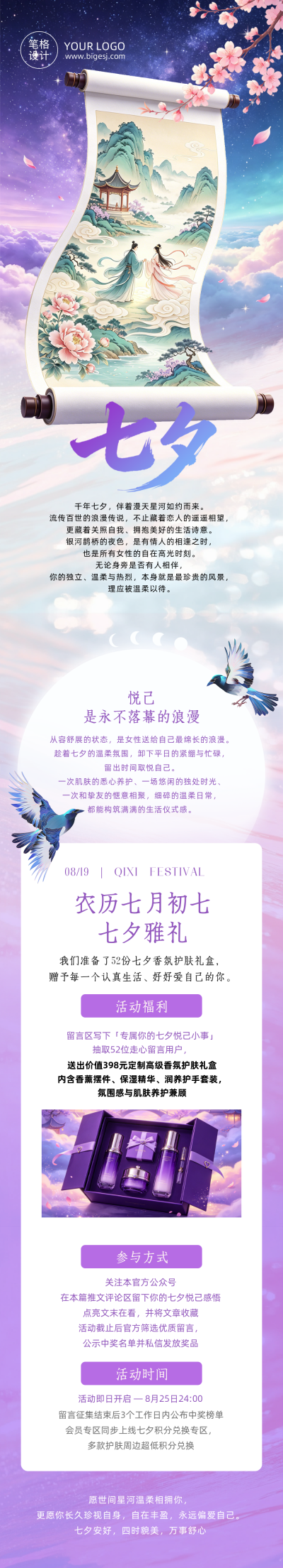 七夕主题活动宣传紫色简约梦幻公众号长图 模板ID：990729