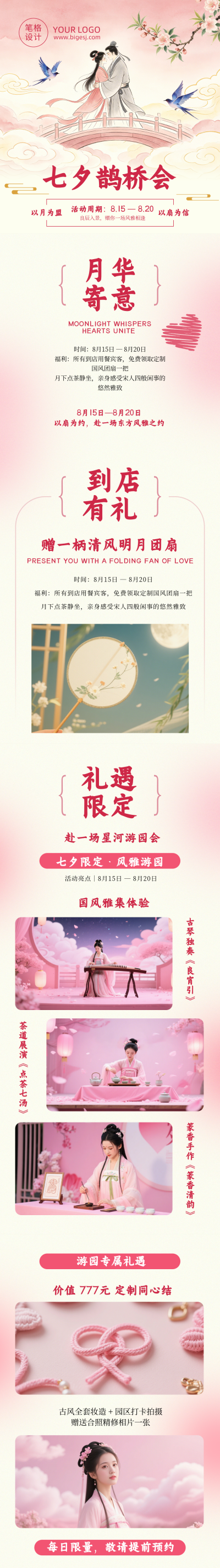 七夕促销活动宣传粉色中国风公众号长图 模板ID:990730