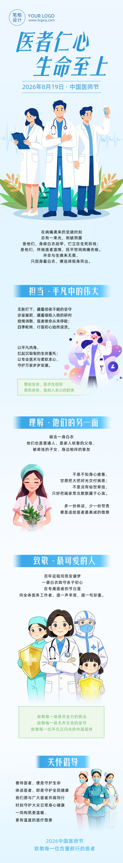 医师节祝福蓝色卡通公众号长图 模板ID：990726