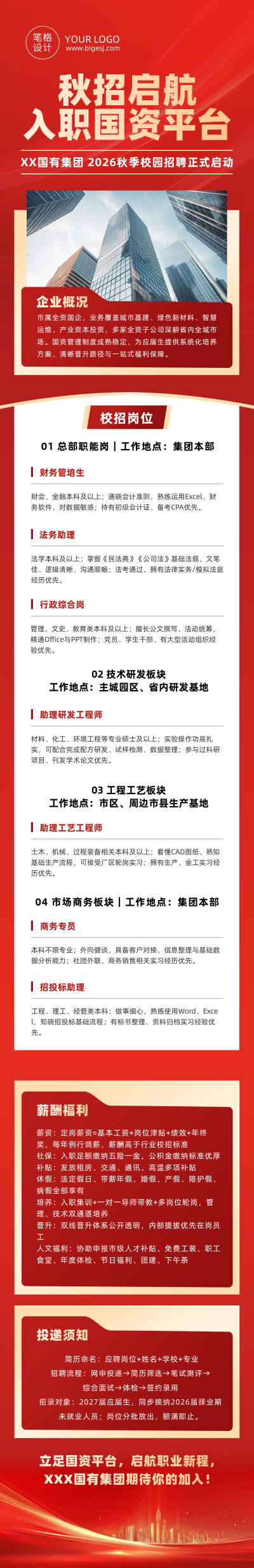 国企秋季招聘红色商务公众号长图 模板ID：990724