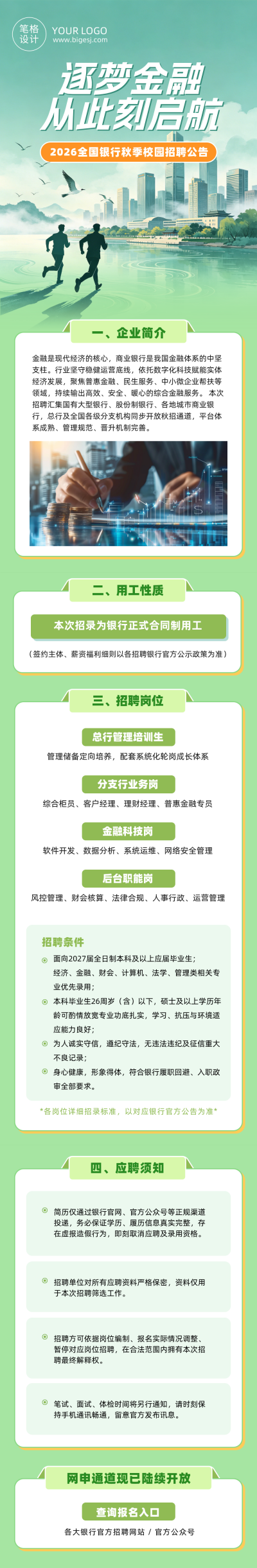 银行秋季招聘绿色简约公众号长图 模板ID：990727