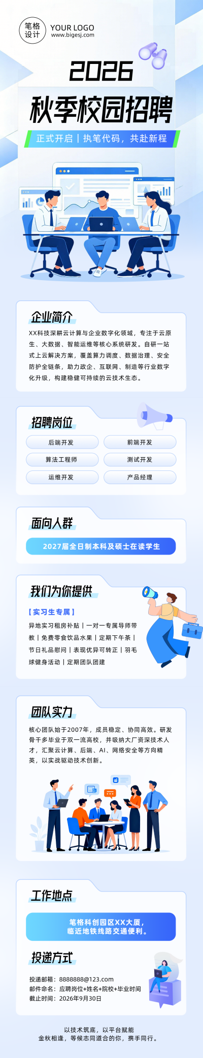 互联网秋季招聘蓝色扁平公众号长图 模板ID：990714