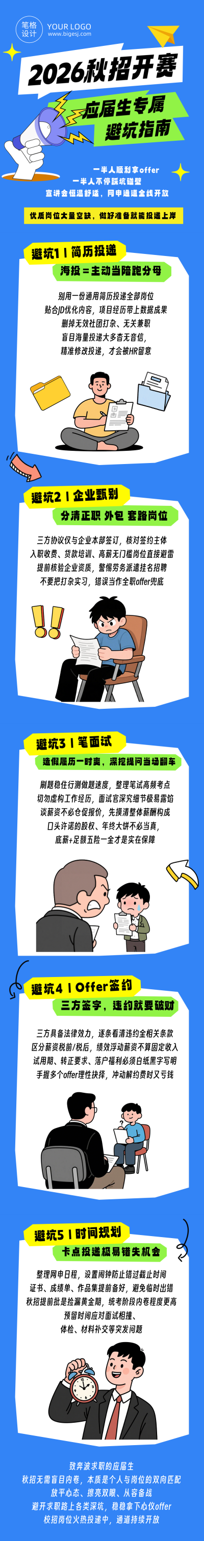 秋招避坑指南蓝色趣味公众号长图 模板ID:990715