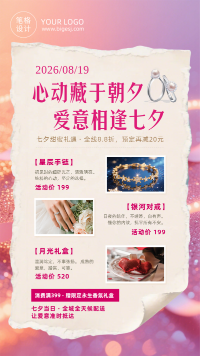七夕节活动促销粉色简约海报 模板ID:990705