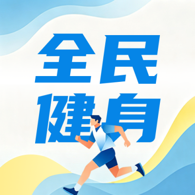 体育宣传周主题宣传公众号次图 模板ID:990710