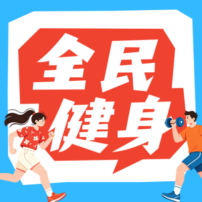 体育宣传周主题宣传公众号次图 模板ID：990708