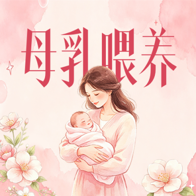 世界母乳喂养周主题宣传公众号次图 模板ID：990712