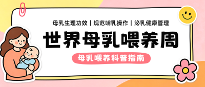 母乳喂养攻略公众号首图 模板ID：990713