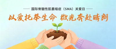 国际脊肌萎缩症(SMA)关爱日主题宣传公众号首图 模板ID:990718