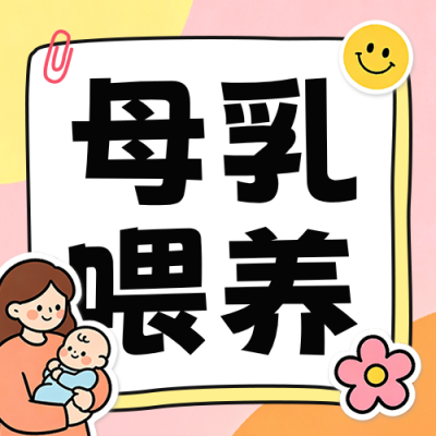 母乳喂养攻略公众号次图 模板ID：990717