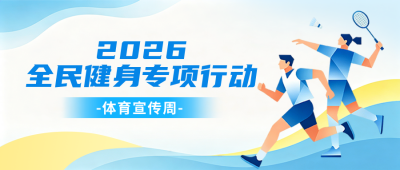 体育宣传周主题宣传公众号首图 模板ID：990709