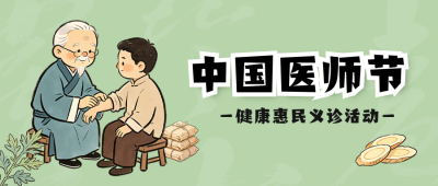 中国医师节义诊活动公众号首图 模板ID：990738