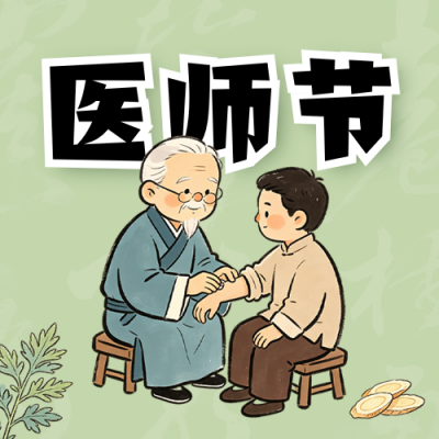 中国医师节义诊活动公众号次图 模板ID：990739