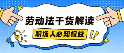 趣味漫画劳动法解读公众号首图 模板ID：990752