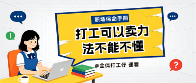 趣味职场保命手册公众号首图 模板ID：990750