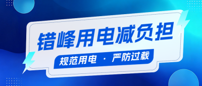 政务错峰用电通知公告公众号首图 模板ID：990758