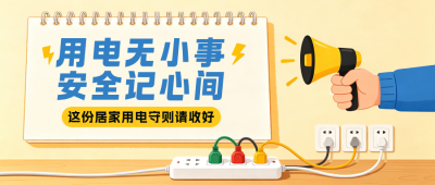 漫画风电器用电安全公众号首图 模板ID：990760