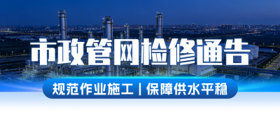 市政管网检修通知公告公众号首图 模板ID：990756