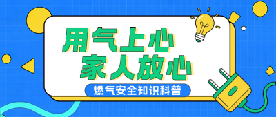 漫画风用电安全通知公众号首图 模板ID：990754