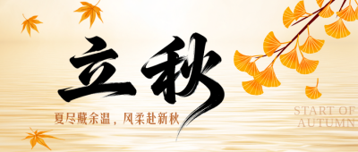 立秋节气习俗橙色简约公众号首图 模板ID:990762